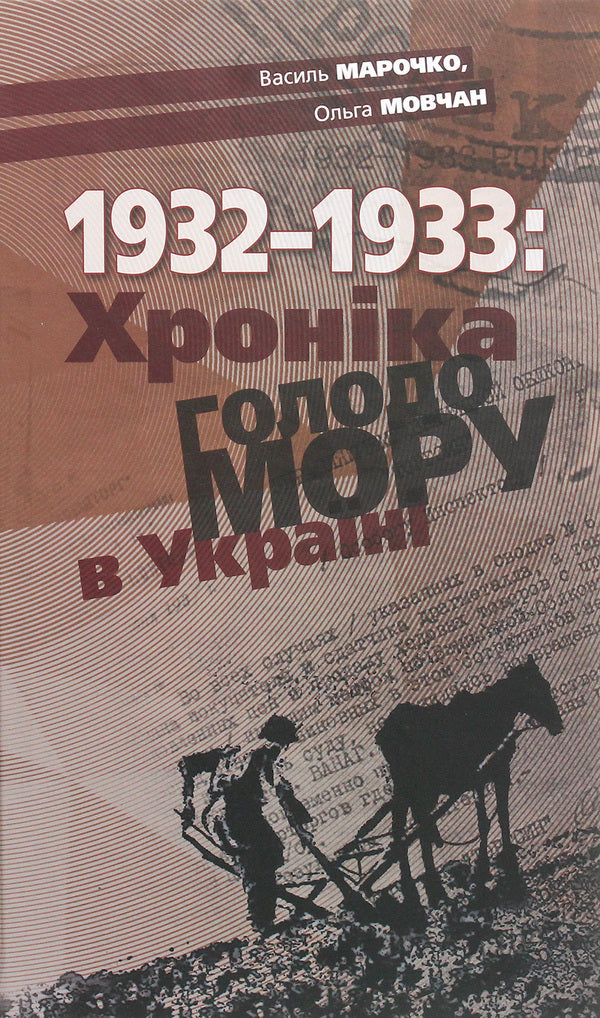 1932-1933. Chronicle of the Holodomor in Ukraine / 1932-1933. Хроніка Голодомору в Україні Василий Марочко, Ольга Мовчан 978-617-7755-09-7-1