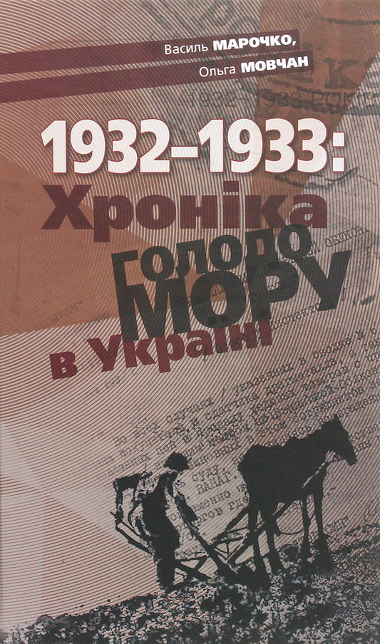 1932-1933. Chronicle of the Holodomor in Ukraine / 1932-1933. Хроніка Голодомору в Україні Василий Марочко, Ольга Мовчан 978-617-7755-09-7-1