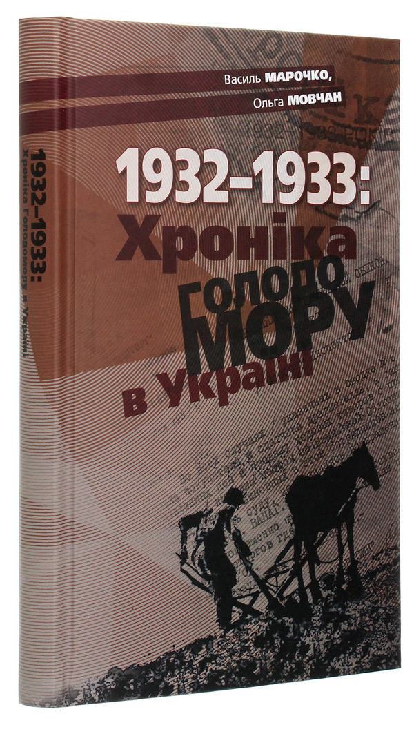 1932-1933. Chronicle of the Holodomor in Ukraine / 1932-1933. Хроніка Голодомору в Україні Василий Марочко, Ольга Мовчан 978-617-7755-09-7-3