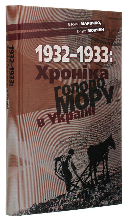 1932-1933. Chronicle of the Holodomor in Ukraine / 1932-1933. Хроніка Голодомору в Україні Василий Марочко, Ольга Мовчан 978-617-7755-09-7-3