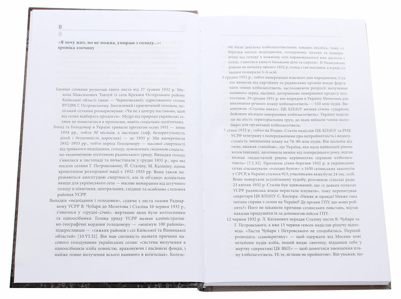 1932-1933. Chronicle of the Holodomor in Ukraine / 1932-1933. Хроніка Голодомору в Україні Василий Марочко, Ольга Мовчан 978-617-7755-09-7-4
