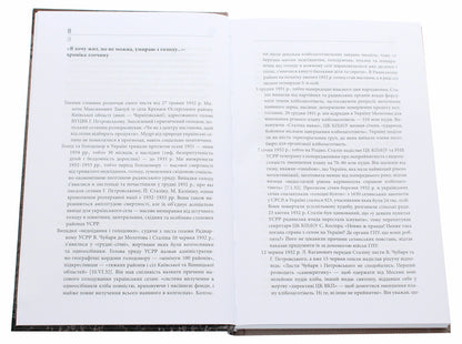 1932-1933. Chronicle of the Holodomor in Ukraine / 1932-1933. Хроніка Голодомору в Україні Василий Марочко, Ольга Мовчан 978-617-7755-09-7-4
