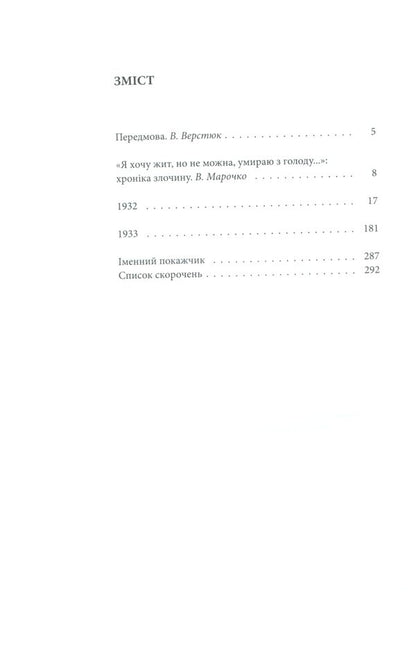 1932-1933. Chronicle of the Holodomor in Ukraine / 1932-1933. Хроніка Голодомору в Україні Василий Марочко, Ольга Мовчан 978-617-7755-09-7-6