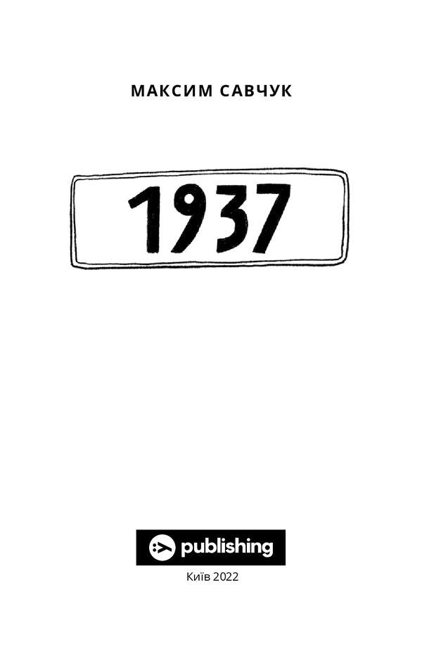 1937 / 1937 Максим Савчук 978-617-793-34-95-6