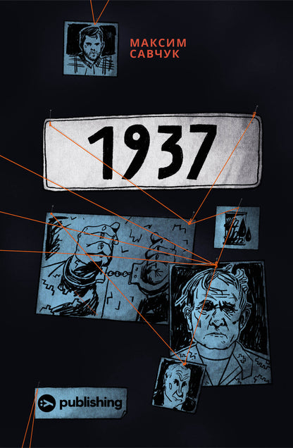1937 - 1937 Maxim Savchuk - Максим Савчук 9786177933495-1