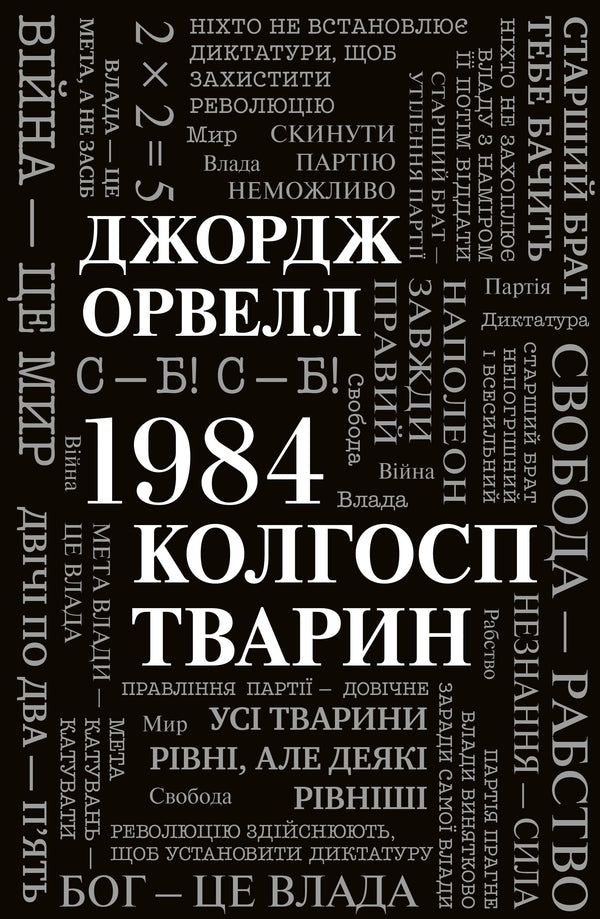1984. Animal Collective Farm / 1984. Колгосп тварин George Oruhell / Джордж Оруелл 9789669486523-1