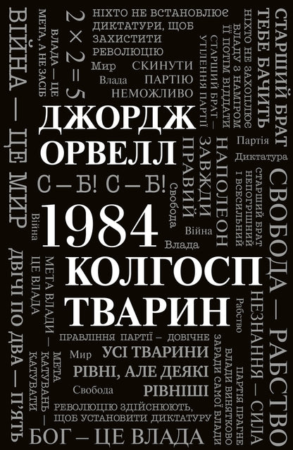 1984. Animal Collective Farm / 1984. Колгосп тварин George Oruhell / Джордж Оруелл 9789669486523-1