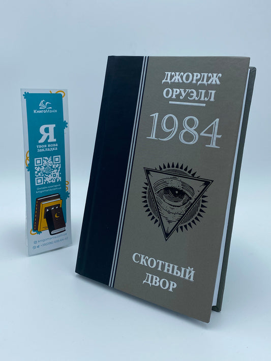 1984. Animal Farm / 1984. Скотный двор George Orwell / Джордж Оруэлл Does not apply-1