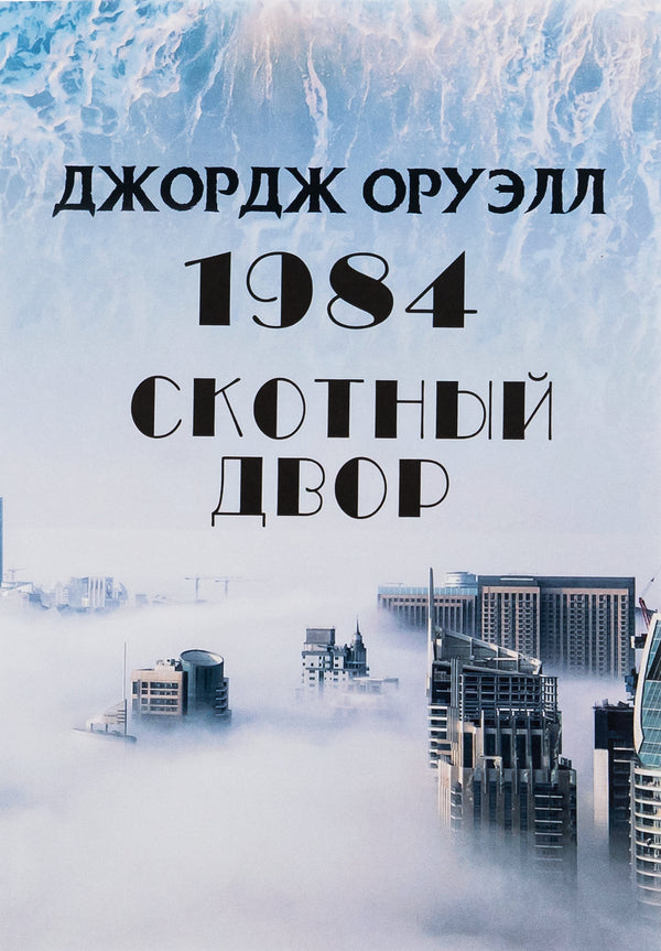 1984. Animal farm / 1984. Скотный двор Джордж Оруэлл 978-088-0000-72-7-1