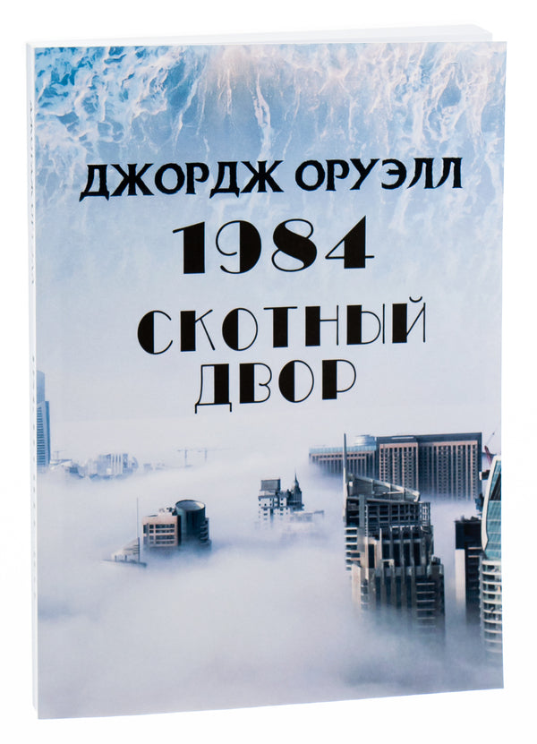 1984. Animal farm / 1984. Скотный двор Джордж Оруэлл 978-088-0000-72-7-3