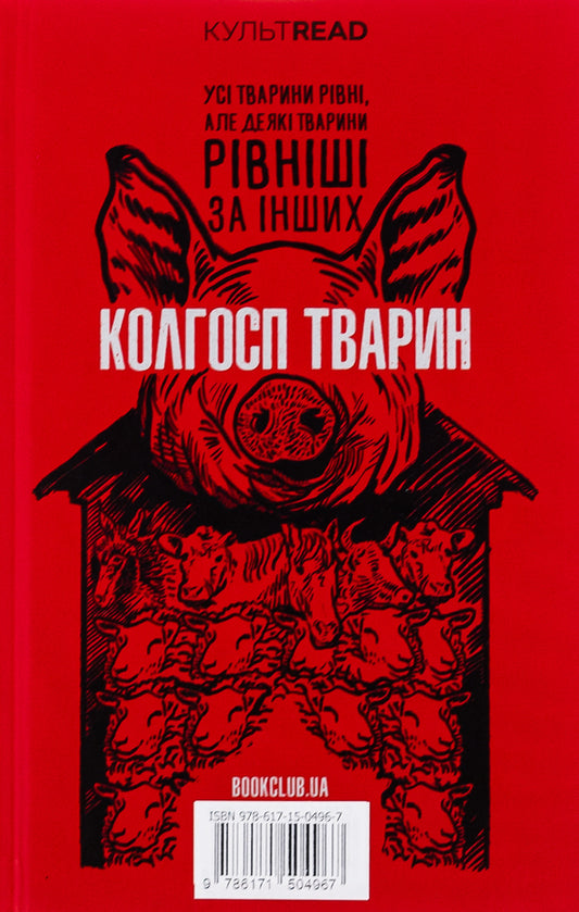 1984. Collective farm of animals. Exclusive edition / 1984. Колгосп тварин. Ексклюзивне видання Джордж Оруэлл 978-617-15-0496-7-2