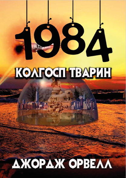 1984. Collective farm of animals / 1984. Колгосп тварин Джордж Оруэлл 978-088-0000-81-9-1
