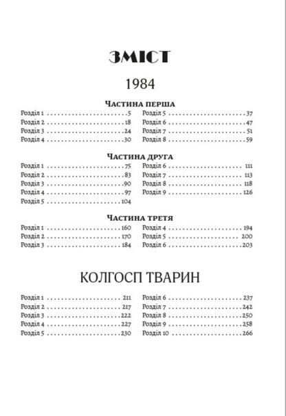 1984. Collective farm of animals / 1984. Колгосп тварин Джордж Оруэлл 978-088-0000-81-9-2