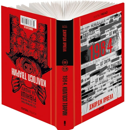 1984. Collective farm of animals / 1984. Колгосп тварин Джордж Оруэлл 978-617-15-0181-2-1