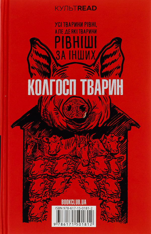 1984. Collective farm of animals / 1984. Колгосп тварин Джордж Оруэлл 978-617-15-0181-2-3