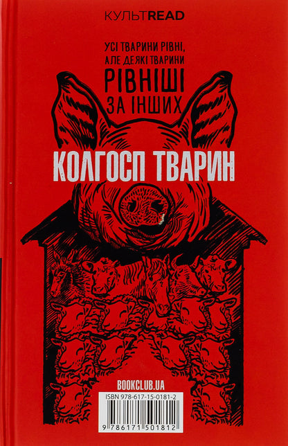 1984. Collective farm of animals / 1984. Колгосп тварин Джордж Оруэлл 978-617-15-0181-2-3