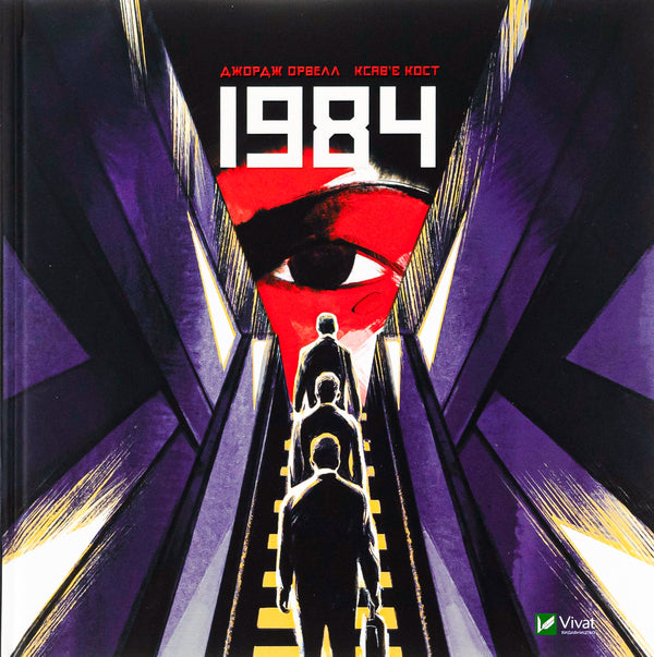 1984. Graphic Novel - 1984. Графчний роман George Orwell - Джордж Орвелл 9789669829481-1