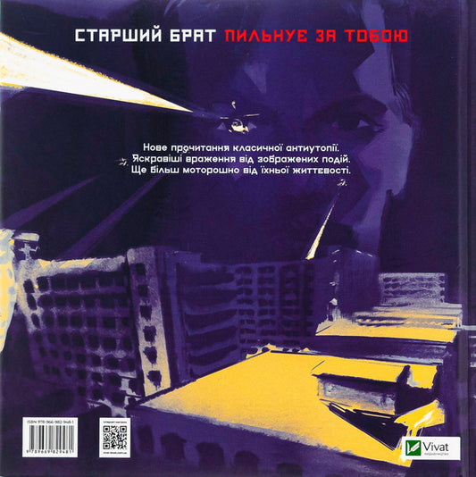 1984. Graphic Novel - 1984. Графчний роман George Orwell - Джордж Орвелл 9789669829481-2