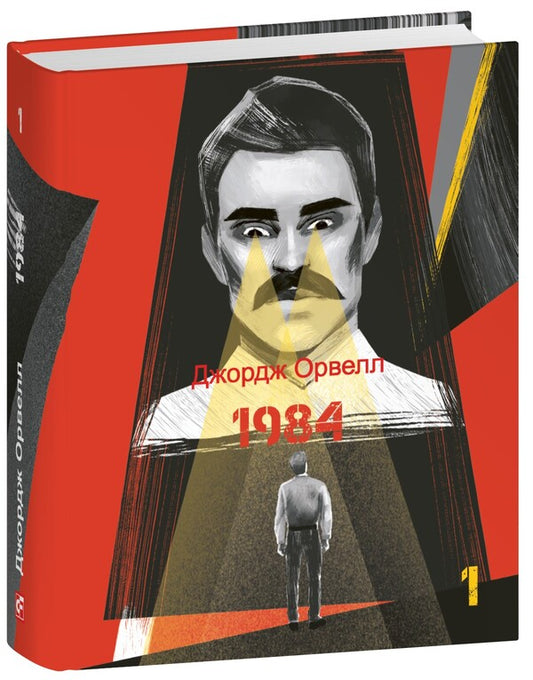 1984. Volume 1 / 1984. Том 1 George Oruhell / Джордж Оруелл 9786175519608-1