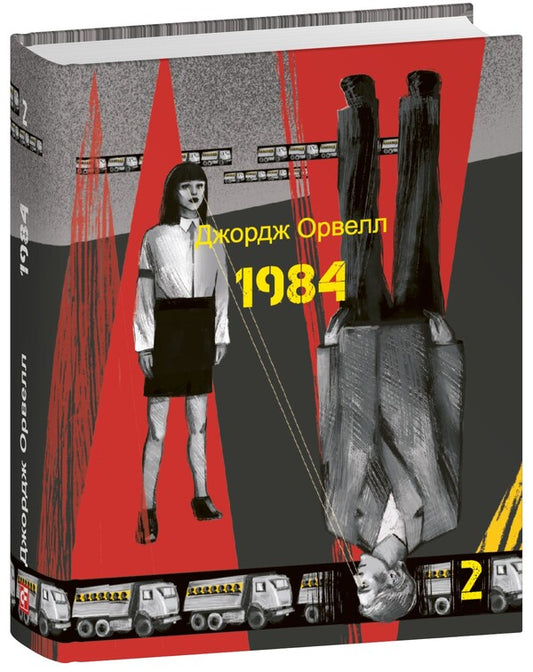 1984. Volume 2 / 1984. Том 2 George Oruhell / Джордж Оруелл 9786175519615-1