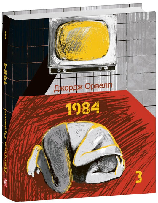 1984. Volume 3 / 1984. Том 3 George Oruhell / Джордж Оруелл 9786175519622-1