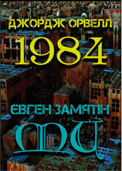 1984. We / 1984. Ми Евгений Замятин, Джордж Оруэлл 978-088-0001-58-8-1