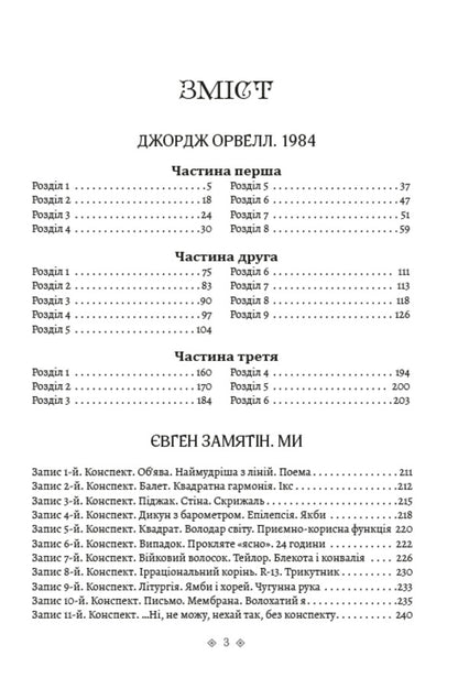 1984. We / 1984. Ми Евгений Замятин, Джордж Оруэлл 978-088-0001-58-8-2