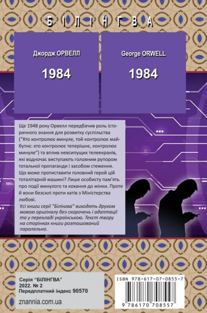 1984 / 1984 Джордж Оруэлл 978-617-07-0855-7-2