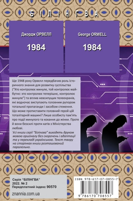 1984 / 1984 Джордж Оруэлл 978-617-07-0855-7-2