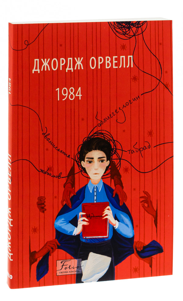 1984 / 1984 Джордж Оруэлл 978-617-551-315-6-3