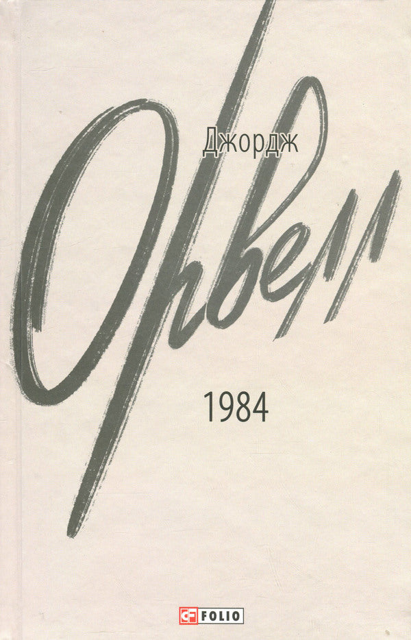 1984 / 1984 Джордж Оруэлл 978-617-551-869-4-1