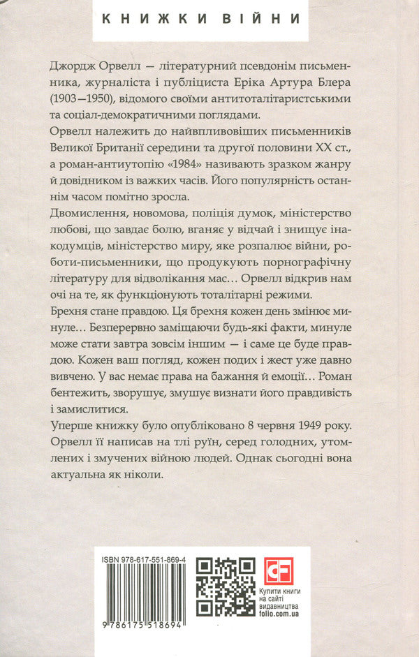 1984 / 1984 Джордж Оруэлл 978-617-551-869-4-2