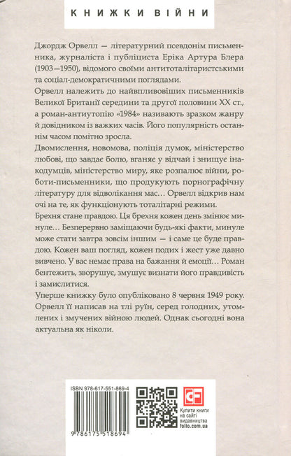 1984 / 1984 Джордж Оруэлл 978-617-551-869-4-2