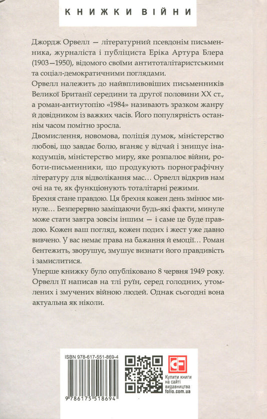 1984 / 1984 Джордж Оруэлл 978-617-551-869-4-2