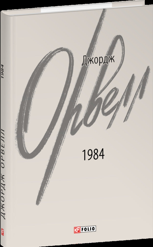1984 / 1984 Джордж Оруэлл 978-617-551-869-4-3