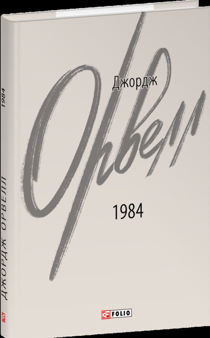 1984 / 1984 Джордж Оруэлл 978-617-551-869-4-3
