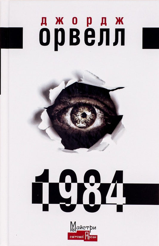 1984 / 1984 Джордж Оруэлл 978-966-2355-57-4-1