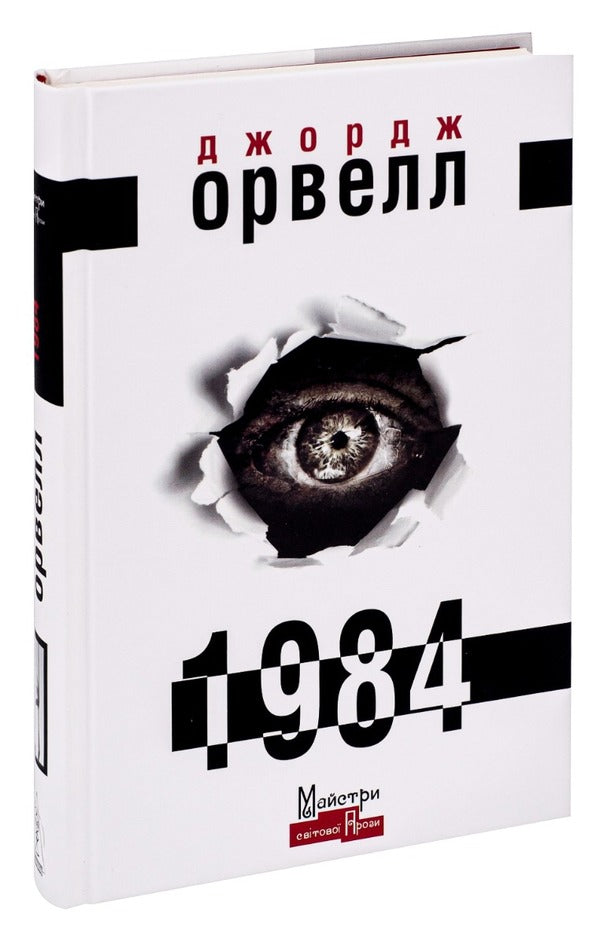 1984 / 1984 Джордж Оруэлл 978-966-2355-57-4-3