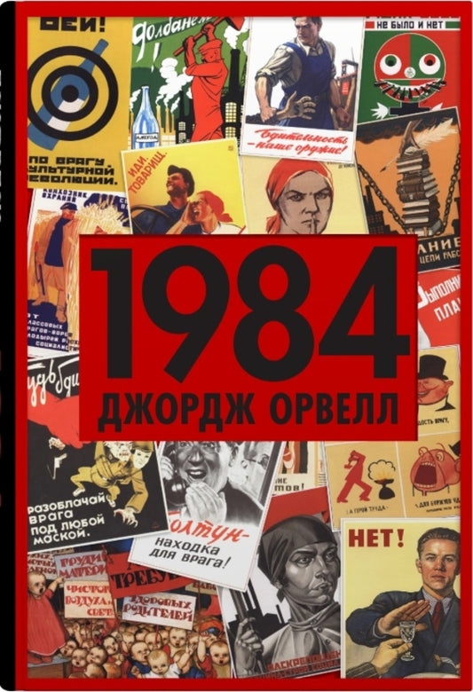 1984 / 1984 Джордж Оруэлл 978-966-948-778-0-1