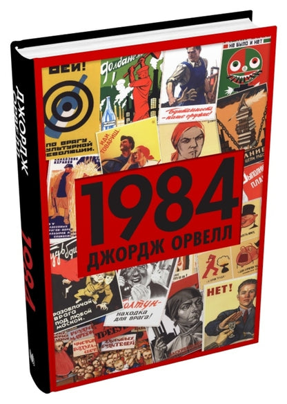 1984 / 1984 Джордж Оруэлл 978-966-948-778-0-3