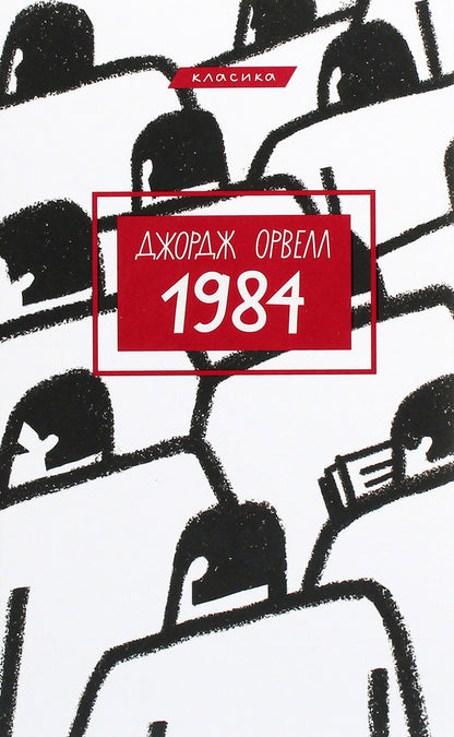 1984 / 1984 Джордж Оруэлл 978-966-993-391-1-1