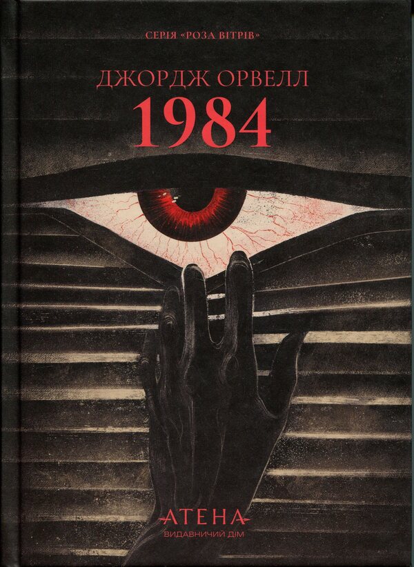 1984 / 1984 Джордж Оруэлл 9786178693398-1