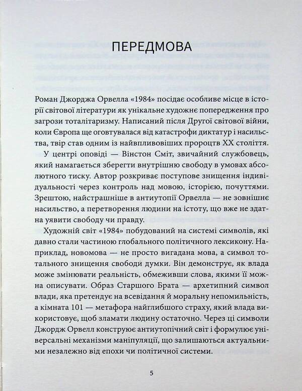 1984 / 1984 Джордж Оруэлл 9786178693398-3