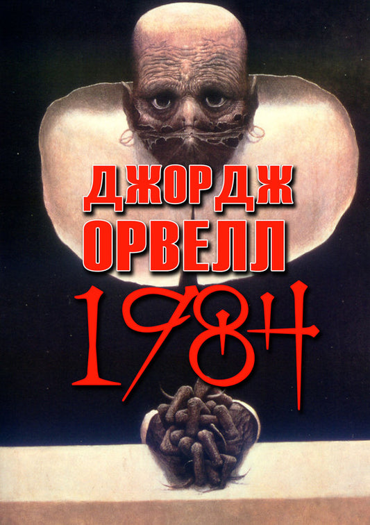 1984 / 1984 George Oruhell / Джордж Оруелл 9780890008225-1