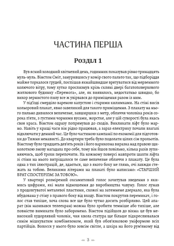 1984 / 1984 George Oruhell / Джордж Оруелл 9780890008225-3
