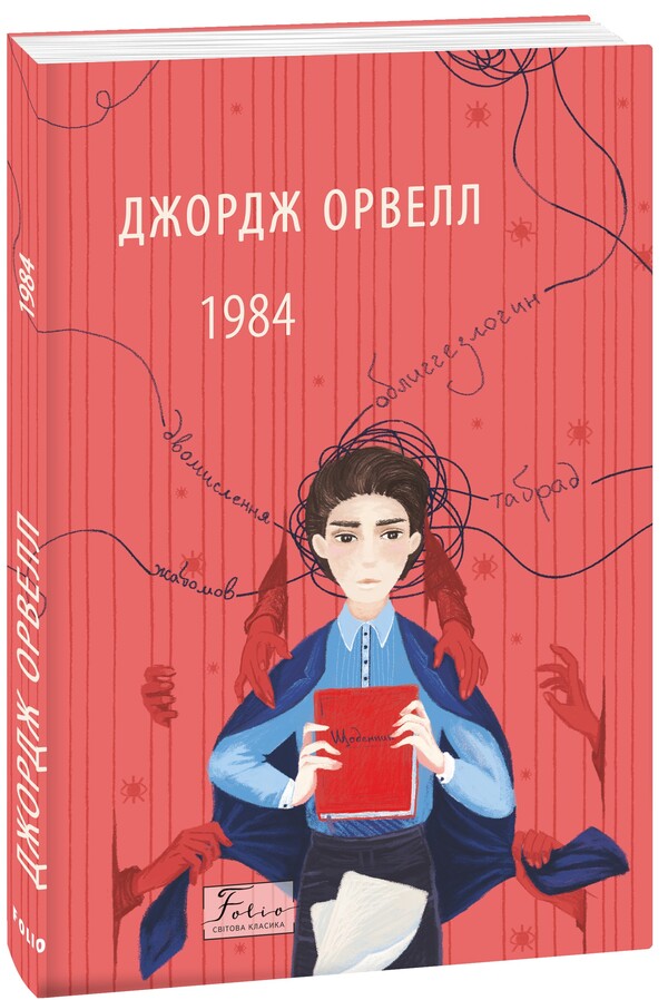 1984 / 1984 George Oruhell / Джордж Оруелл 9786175518700-1