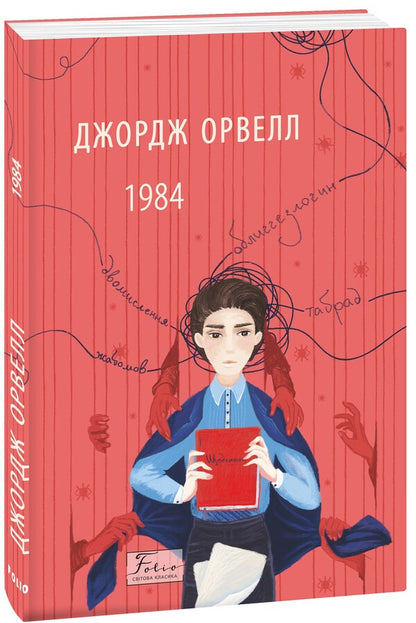 1984 / 1984 George Oruhell / Джордж Оруелл 9786175518700-1