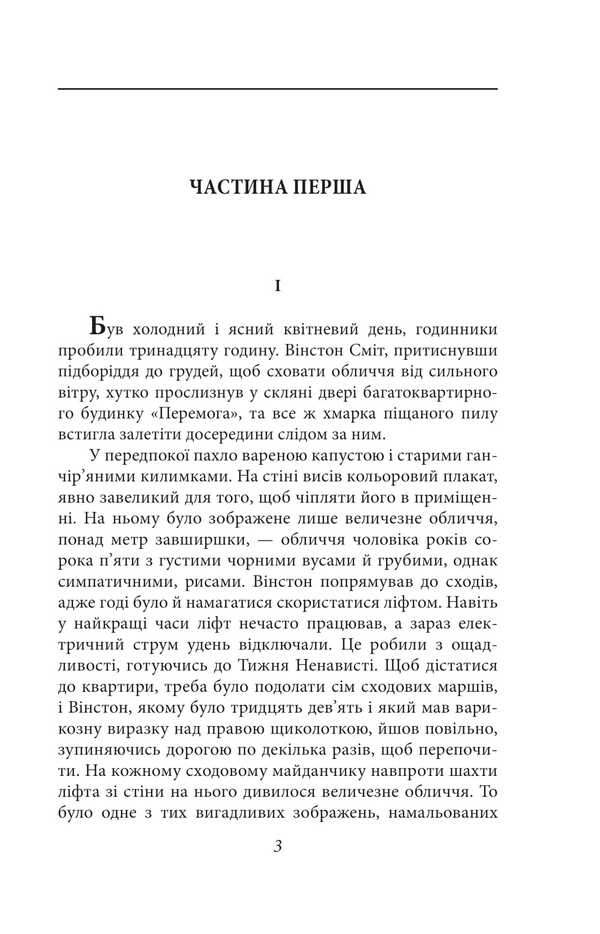 1984 / 1984 George Oruhell / Джордж Оруелл 9786175518700-3
