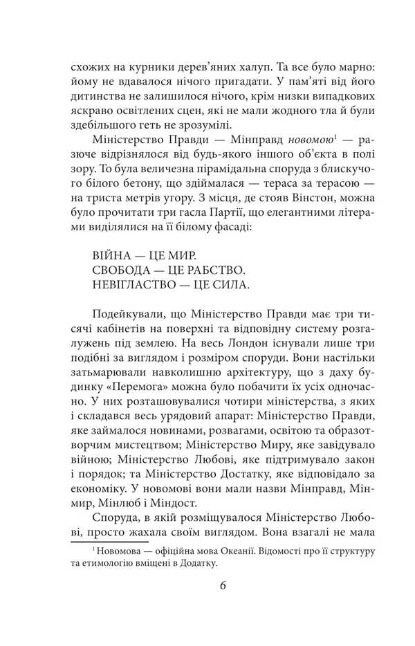 1984 / 1984 George Oruhell / Джордж Оруелл 9786175518700-6