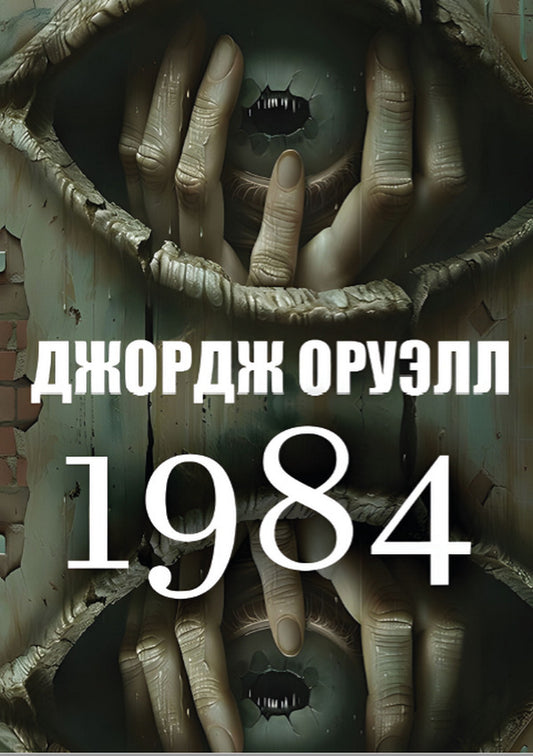 1984 / 1984 George Orwell / Джордж Оруэлл 9780880034708-1